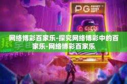 网络博彩百家乐-探究网络博彩中的百家乐-网络博彩百家乐