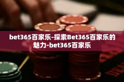 bet365百家乐-探索Bet365百家乐的魅力-bet365百家乐