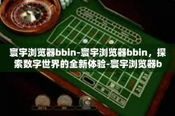 寰宇浏览器bbin-寰宇浏览器bbin，探索数字世界的全新体验-寰宇浏览器bbin