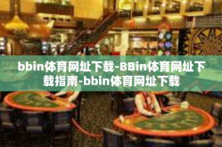 bbin体育网址下载-BBin体育网址下载指南-bbin体育网址下载