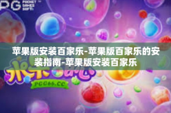 苹果版安装百家乐-苹果版百家乐的安装指南-苹果版安装百家乐