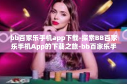 bb百家乐手机app下载-探索BB百家乐手机App的下载之旅-bb百家乐手机app下载