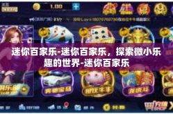 迷你百家乐-迷你百家乐，探索微小乐趣的世界-迷你百家乐