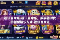 视讯百家乐-视讯百家乐，数字化时代的新型娱乐方式-视讯百家乐