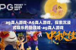 ag真人游戏-AG真人游戏，探索沉浸式娱乐的新领域-ag真人游戏
