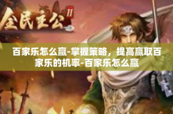 百家乐怎么赢-掌握策略，提高赢取百家乐的机率-百家乐怎么赢