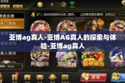 亚博ag真人-亚博AG真人的探索与体验-亚博ag真人