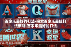 百家乐最好的打法-探索百家乐最佳打法策略-百家乐最好的打法
