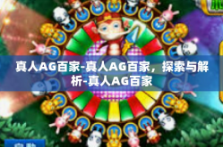 真人AG百家-真人AG百家，探索与解析-真人AG百家