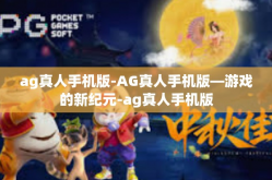 ag真人手机版-AG真人手机版—游戏的新纪元-ag真人手机版