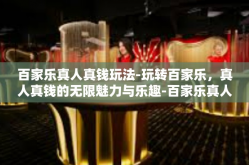 百家乐真人真钱玩法-玩转百家乐，真人真钱的无限魅力与乐趣-百家乐真人真钱玩法