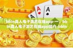 bbin真人电子游艺在线app-一、bbin真人电子游艺在线app简介-bbin真人电子游艺在线app