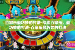 百家乐最巧妙的打法-探索百家乐，最巧妙的打法-百家乐最巧妙的打法