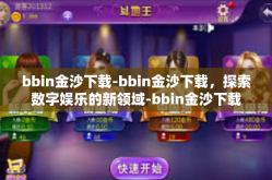 bbin金沙下载-bbin金沙下载，探索数字娱乐的新领域-bbin金沙下载