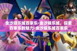 金沙娱乐城百家乐-金沙娱乐城，探索百家乐的魅力-金沙娱乐城百家乐
