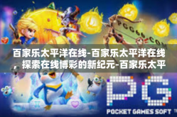 百家乐太平洋在线-百家乐太平洋在线，探索在线博彩的新纪元-百家乐太平洋在线