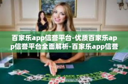 百家乐app信誉平台-优质百家乐app信誉平台全面解析-百家乐app信誉平台