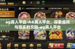 ag真人平台-AG真人平台，探索虚拟与现实的交融-ag真人平台