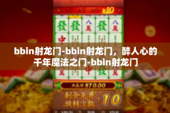 bbin射龙门-bbin射龙门，醉人心的千年魔法之门-bbin射龙门