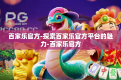 百家乐官方-探索百家乐官方平台的魅力-百家乐官方