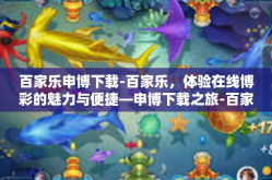 百家乐申博下载-百家乐，体验在线博彩的魅力与便捷—申博下载之旅-百家乐申博下载