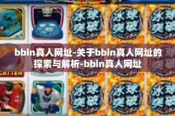 bbin真人网址-关于bbin真人网址的探索与解析-bbin真人网址