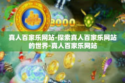真人百家乐网站-探索真人百家乐网站的世界-真人百家乐网站