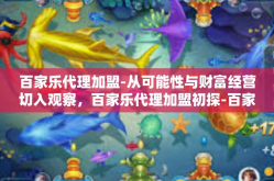 百家乐代理加盟-从可能性与财富经营切入观察，百家乐代理加盟初探-百家乐代理加盟