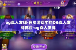 og真人发牌-在线游戏中的OG真人发牌体验-og真人发牌