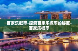 百家乐概率-探索百家乐概率的秘密-百家乐概率