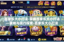 百家乐大小打法-掌握百家乐大小打法—策略与技巧探索-百家乐大小打法