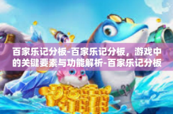 百家乐记分板-百家乐记分板，游戏中的关键要素与功能解析-百家乐记分板