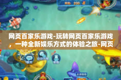 网页百家乐游戏-玩转网页百家乐游戏，一种全新娱乐方式的体验之旅-网页百家乐游戏