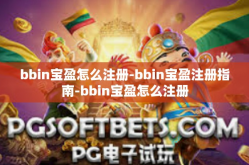 bbin宝盈怎么注册-bbin宝盈注册指南-bbin宝盈怎么注册