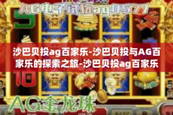 沙巴贝投ag百家乐-沙巴贝投与AG百家乐的探索之旅-沙巴贝投ag百家乐