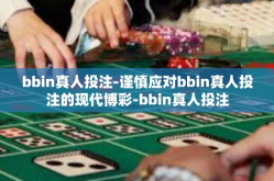 bbin真人投注-谨慎应对bbin真人投注的现代博彩-bbin真人投注