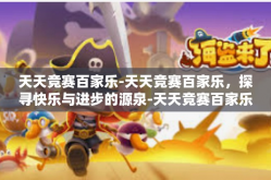 天天竞赛百家乐-天天竞赛百家乐，探寻快乐与进步的源泉-天天竞赛百家乐