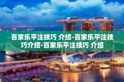 百家乐平注技巧 介绍-百家乐平注技巧介绍-百家乐平注技巧 介绍