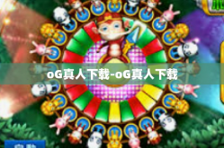 oG真人下载-oG真人下载