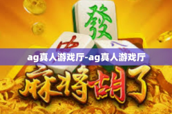 ag真人游戏厅-ag真人游戏厅