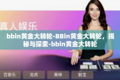 bbin黄金大转轮-BBin黄金大转轮，揭秘与探索-bbin黄金大转轮