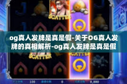 og真人发牌是真是假-关于OG真人发牌的真相解析-og真人发牌是真是假