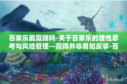 百家乐能赢钱吗-关于百家乐的理性思考与风险管理—赢得并非易如反掌-百家乐能赢钱吗