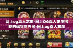 网上og真人龙虎-网上OG真人龙虎揭晓的现实与思考-网上og真人龙虎