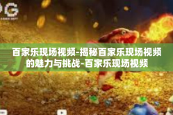 百家乐现场视频-揭秘百家乐现场视频的魅力与挑战-百家乐现场视频