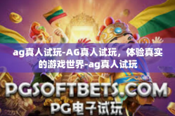 ag真人试玩-AG真人试玩，体验真实的游戏世界-ag真人试玩