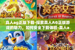 真人ag正版下载-探索真人AG正版游戏的魅力，如何安全下载体验-真人ag正版下载
