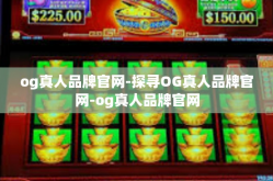 og真人品牌官网-探寻OG真人品牌官网-og真人品牌官网