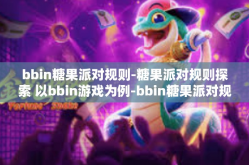 bbin糖果派对规则-糖果派对规则探索 以bbin游戏为例-bbin糖果派对规则