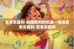 百家乐套利-触碰胜利的机缘—浅谈百家乐套利-百家乐套利